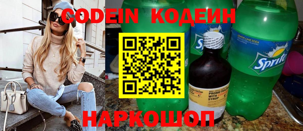 Codein напиток Lean (лин)  Вход с VPN  Кольчугино  Codein Purple Drank 